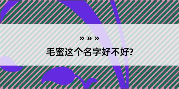 毛蜜这个名字好不好?