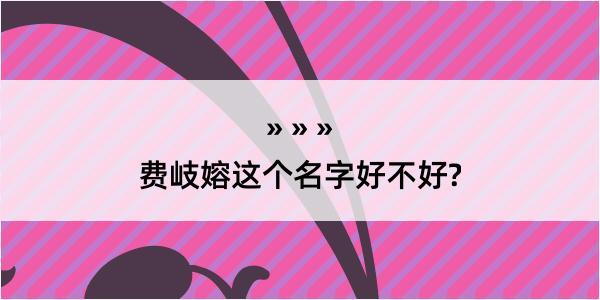 费岐嫆这个名字好不好?