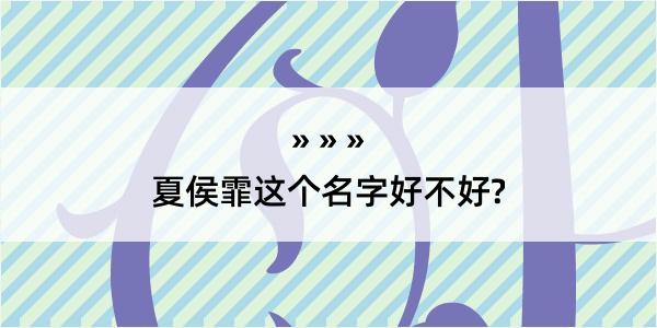 夏侯霏这个名字好不好?