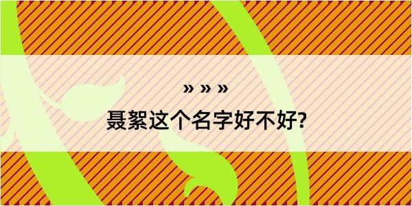 聂絮这个名字好不好?