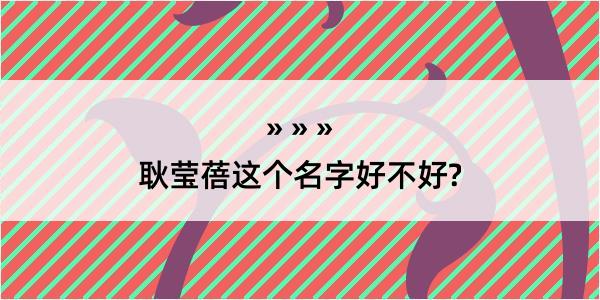 耿莹蓓这个名字好不好?