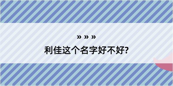 利佳这个名字好不好?