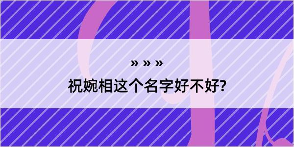 祝婉相这个名字好不好?