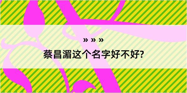 蔡昌湄这个名字好不好?