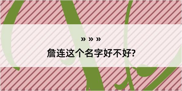 詹连这个名字好不好?