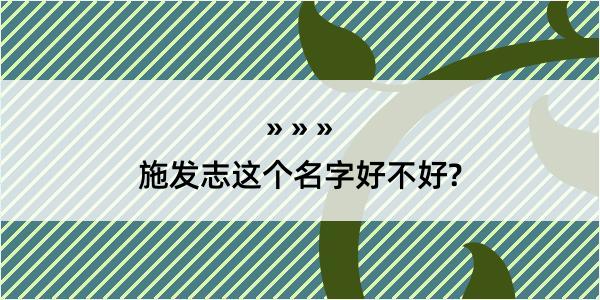 施发志这个名字好不好?