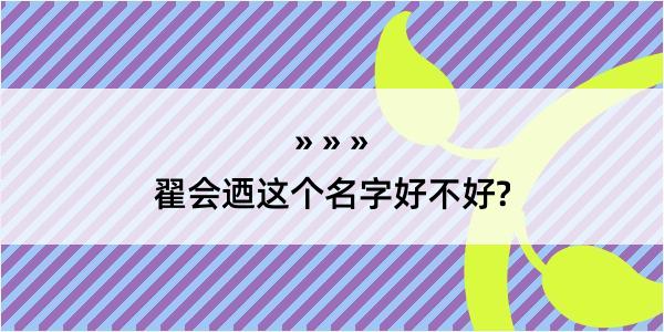 翟会迺这个名字好不好?