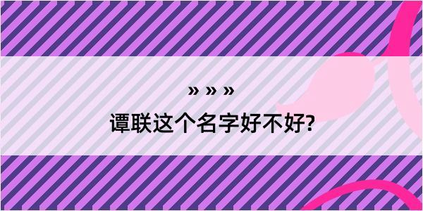 谭联这个名字好不好?