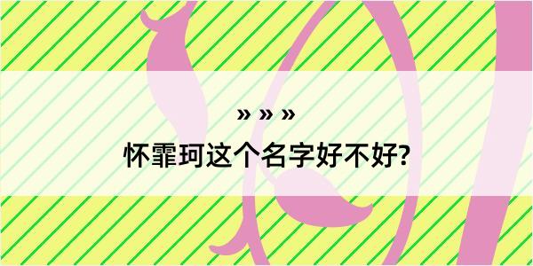 怀霏珂这个名字好不好?