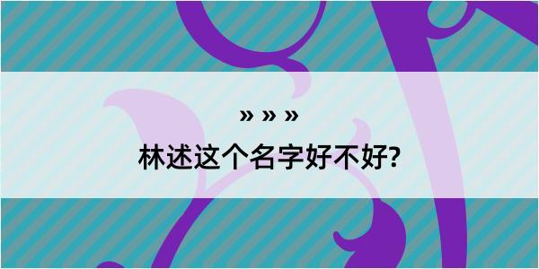 林述这个名字好不好?