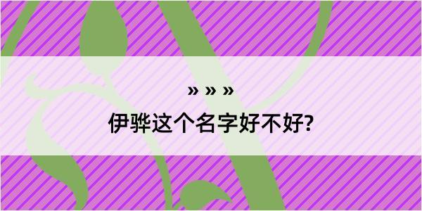 伊骅这个名字好不好?