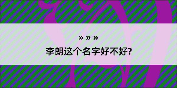 李朗这个名字好不好?