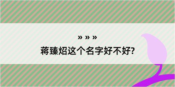 蒋臻炤这个名字好不好?