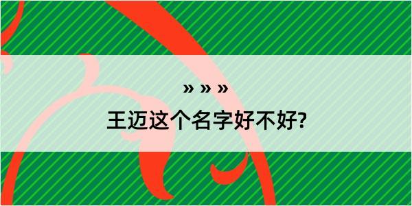 王迈这个名字好不好?