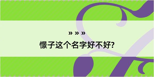 憬子这个名字好不好?