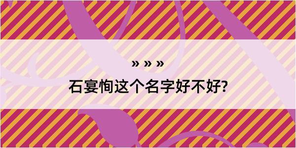 石宴恂这个名字好不好?