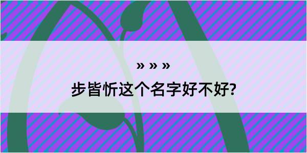 步皆忻这个名字好不好?