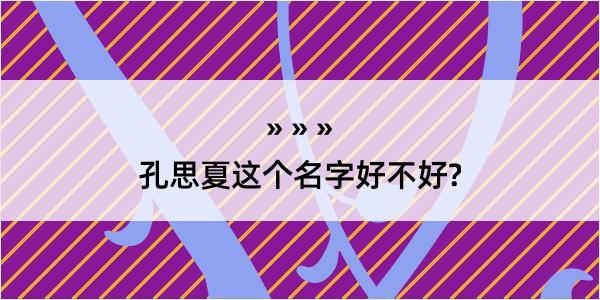 孔思夏这个名字好不好?