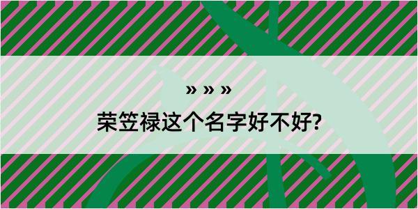 荣笠禄这个名字好不好?