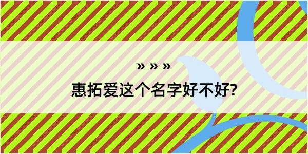 惠拓爱这个名字好不好?