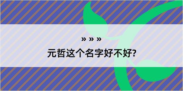 元哲这个名字好不好?