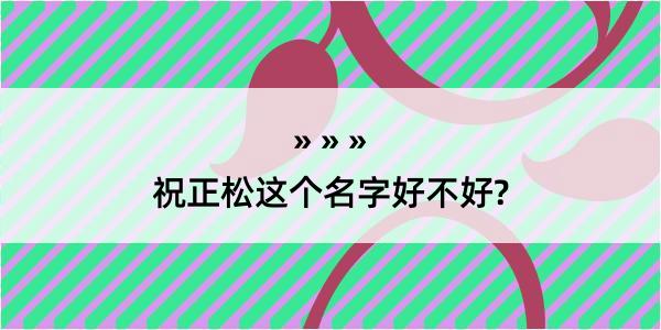 祝正松这个名字好不好?