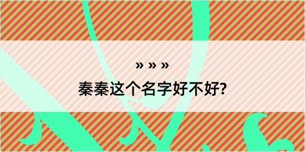 秦秦这个名字好不好?