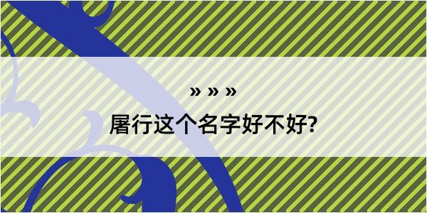 屠行这个名字好不好?