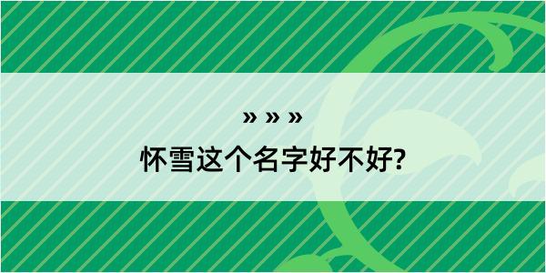 怀雪这个名字好不好?