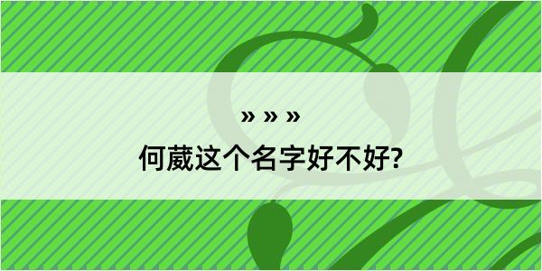 何葳这个名字好不好?