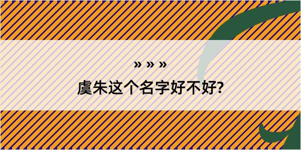 虞朱这个名字好不好?