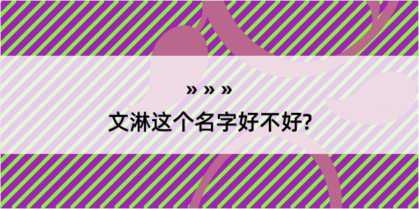 文淋这个名字好不好?