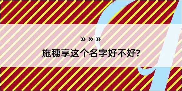 施穗享这个名字好不好?