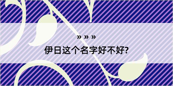 伊日这个名字好不好?