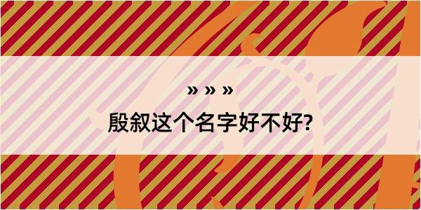 殷叙这个名字好不好?