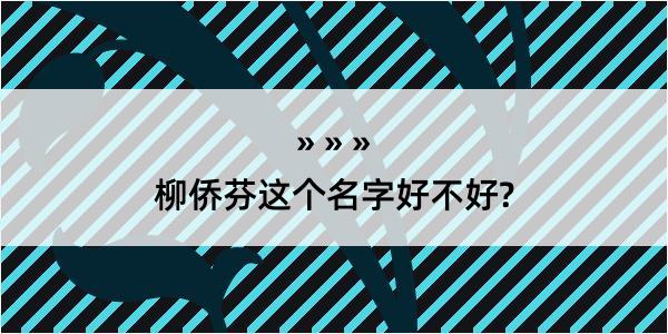 柳侨芬这个名字好不好?