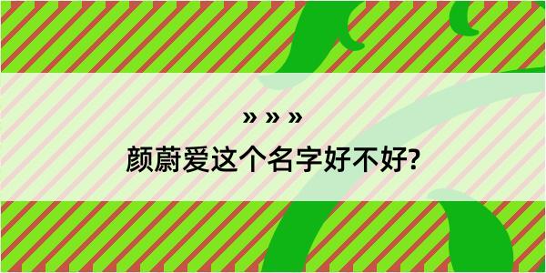 颜蔚爱这个名字好不好?