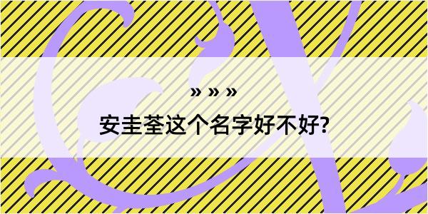 安圭荃这个名字好不好?