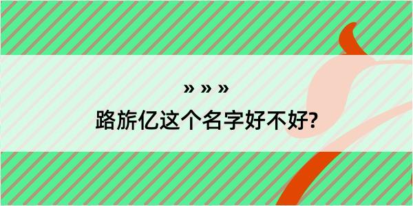 路旂亿这个名字好不好?