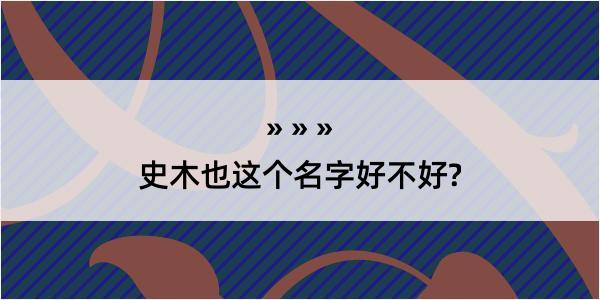 史木也这个名字好不好?