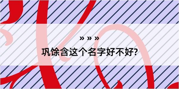 巩馀含这个名字好不好?