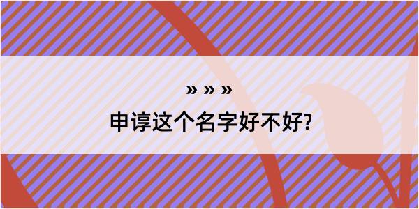 申谆这个名字好不好?