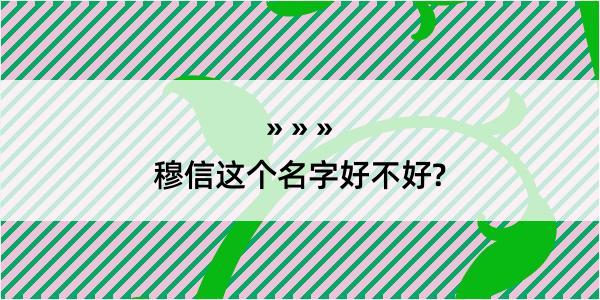 穆信这个名字好不好?