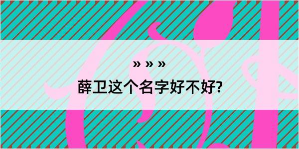 薛卫这个名字好不好?