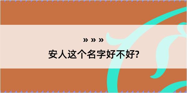 安人这个名字好不好?