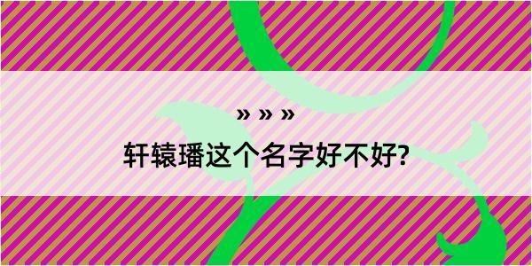 轩辕璠这个名字好不好?