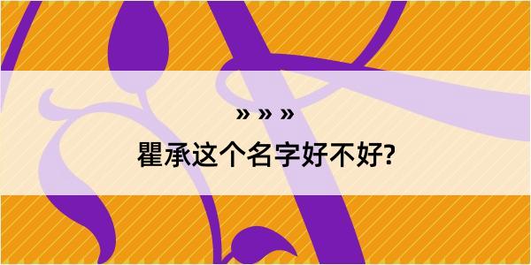 瞿承这个名字好不好?