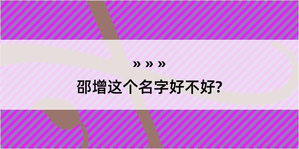 邵增这个名字好不好?