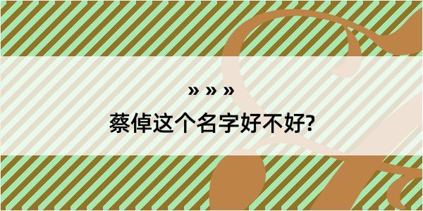 蔡倬这个名字好不好?