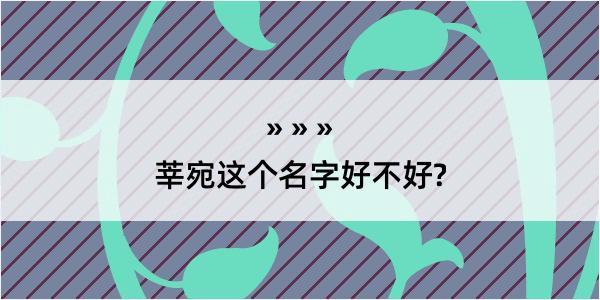 莘宛这个名字好不好?